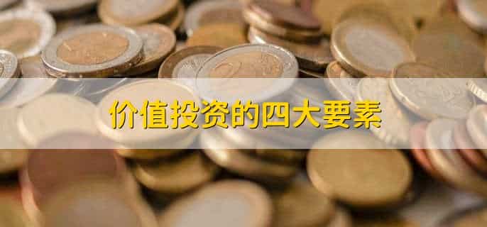 价值投资的四大要素