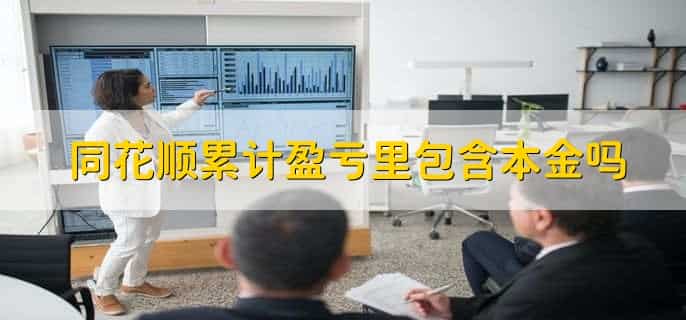 同花顺对账单和总盈亏哪个准