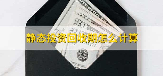静态投资回收期是什么意思