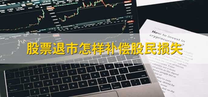 退市后的股票怎么办