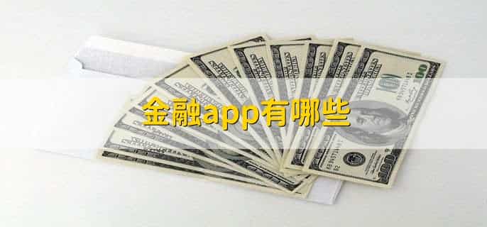 金融app有哪些