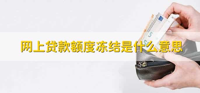 网上贷款额度冻结是什么意思，该笔金额暂时不能使用