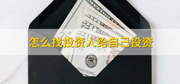怎么找投资人给自己投资，有以下四种方法