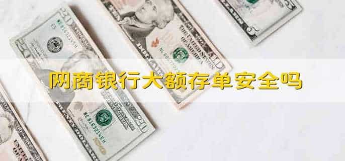 网商银行大额存单安全吗