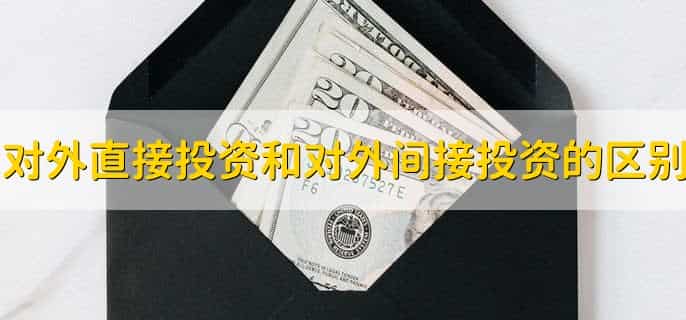 对外直接投资和对外间接投资的区别