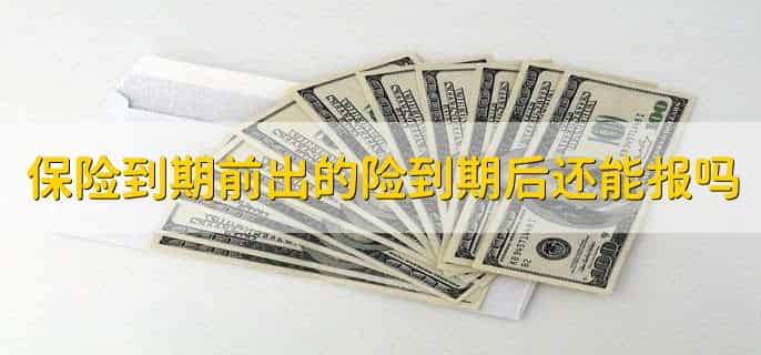 保险买了多久可以退保,长期保险的两点坏处