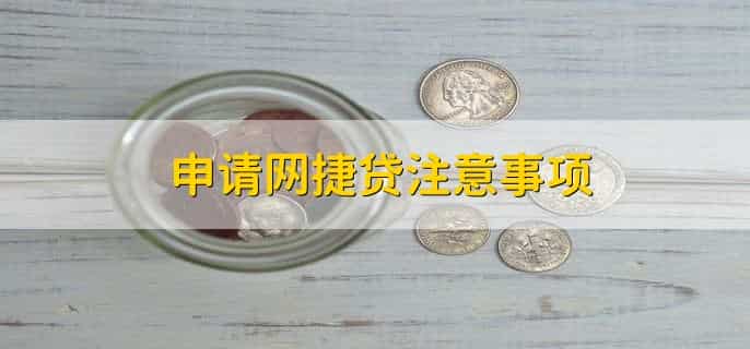 农行网捷贷申请流程