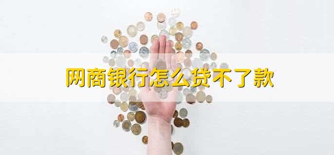 网商银行转出有额度限制吗