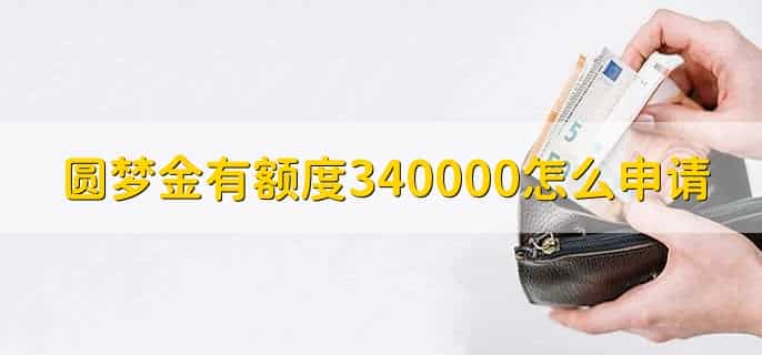 圆梦金有额度340000怎么申请,有以下3种方法