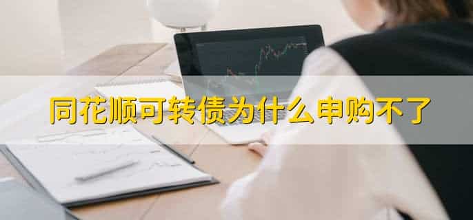 同花顺可转债为什么申购不了