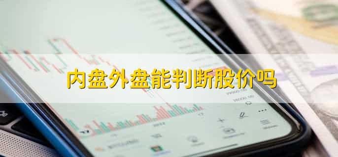 内盘外盘是什么意思