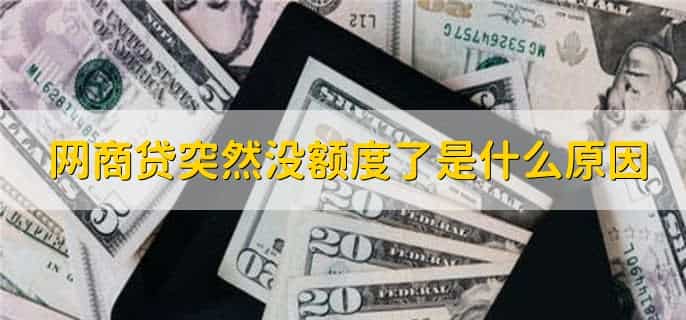 网商贷还款后额度多久恢复