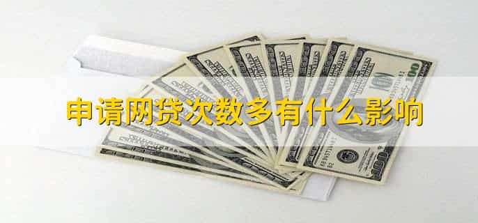 经常网贷但是没有逾期能不能申请车贷