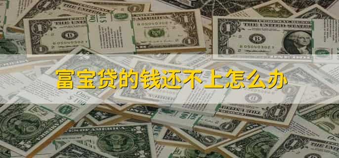 富宝贷的钱还不上怎么办