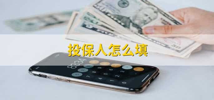 投保人怎么填