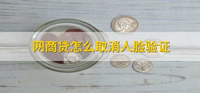 网商贷不用人脸识别能贷吗
