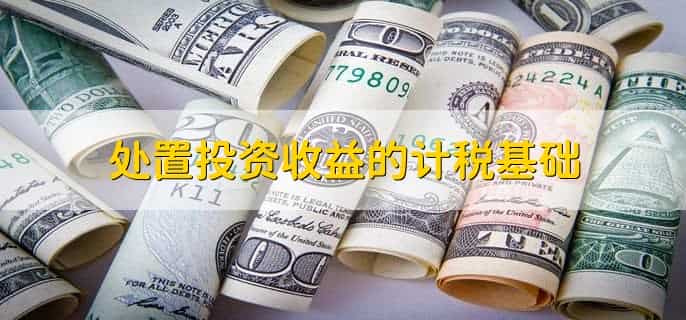 其他权益工具投资处置的账务处理