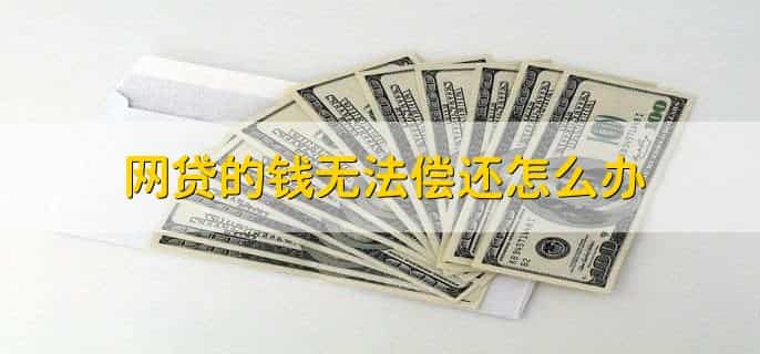网贷申请了额度没用对以后有影响吗