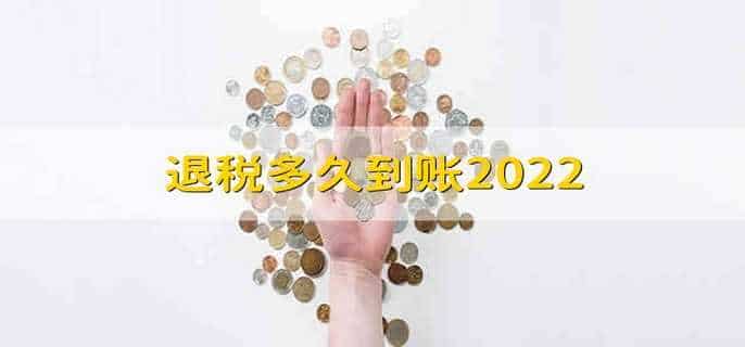 退税多久到账2022