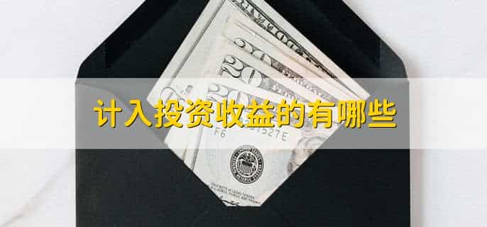 计入投资收益的有哪些