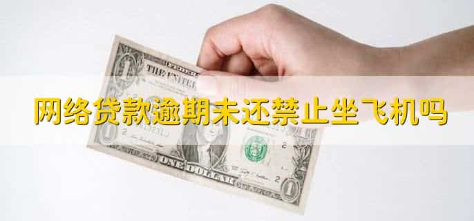 网络贷款有权冻结银行卡吗