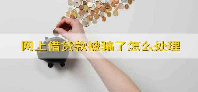 网上借贷款被骗了怎么处理