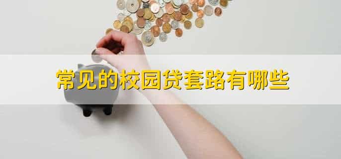 常见的校园贷套路有哪些