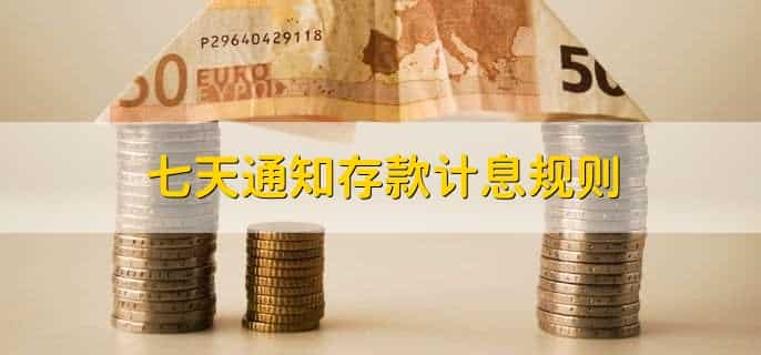 七天通知存款计息规则