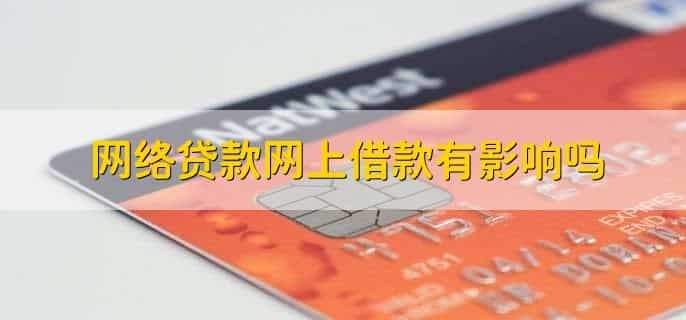 查网络贷款额度会影响个人信用吗