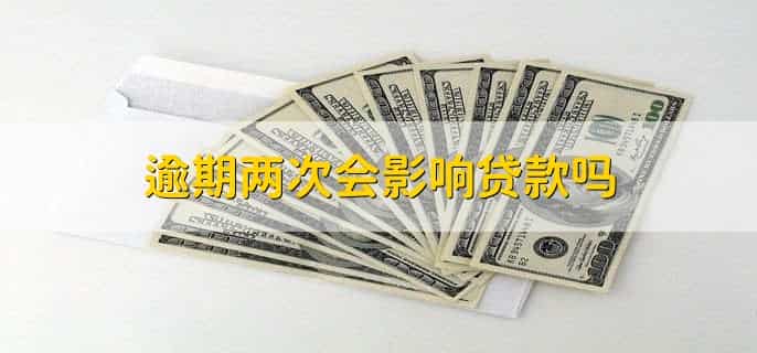 网上借钱逾期了会被怎样处理