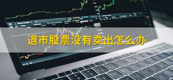 退市股票还能重新上市吗
