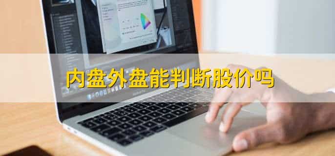 股票外盘和内盘分别代表什么