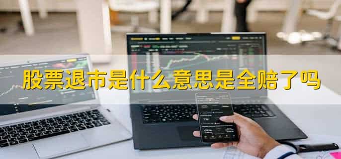 退市整理期多少个交易日