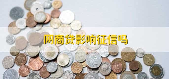 网商贷影响征信吗,影响