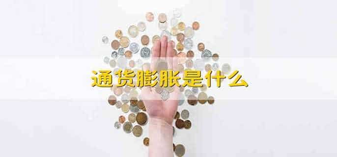通货膨胀是什么