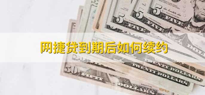 农行网捷贷申请多久能批下来