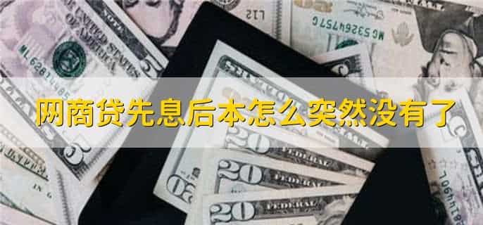 网商贷先息后本怎么突然没有了,网商贷能先息后本吗