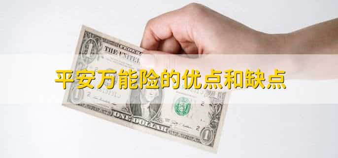 平安万能账户的钱怎么取