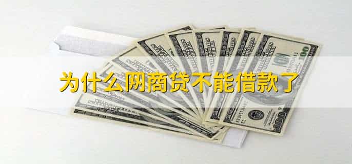 网商贷降低额度是什么原因
