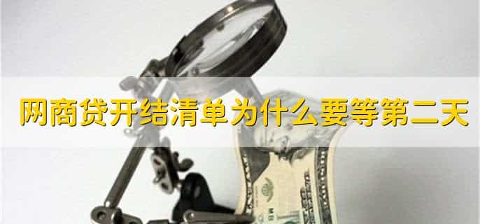 网商贷开结清单为什么要等第二天