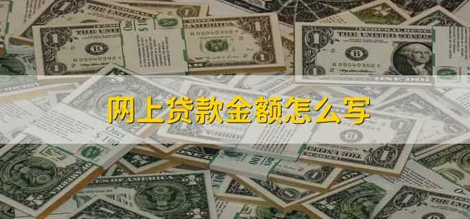 为什么我网上贷款老是不通过