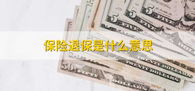 保险退保影响业务员吗,分以下三种情况
