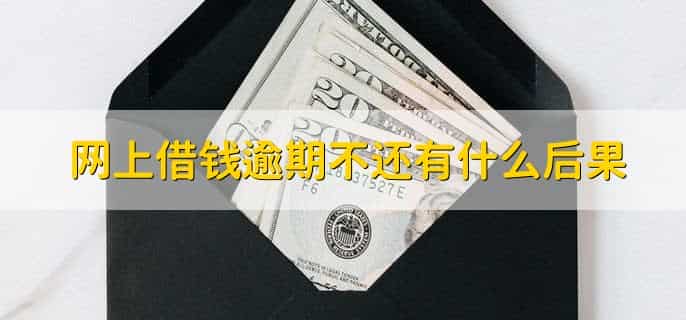网上借钱逾期不还有什么后果，有以下三点