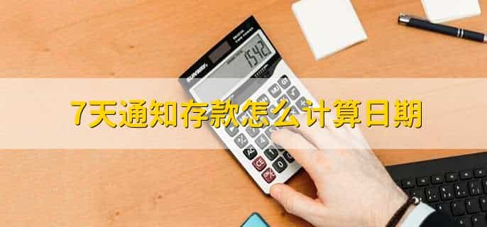 7天通知存款怎么计算日期
