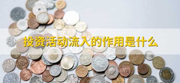 投资活动流入的现金包括