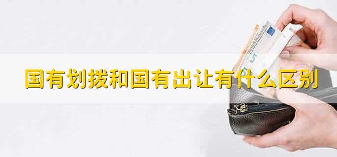 国有划拨和国有出让有什么区别，有以下四点