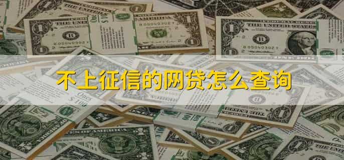 不上征信网贷不还会有什么后果