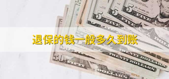 退保的钱一般多久到账,有以下三种情况