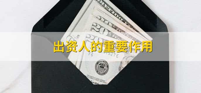 出资人是什么意思