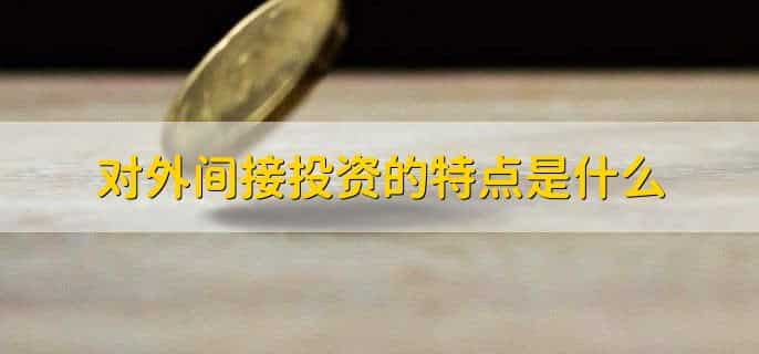 对外直接投资和对外间接投资的区别